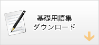 基礎用語集ダウンロード