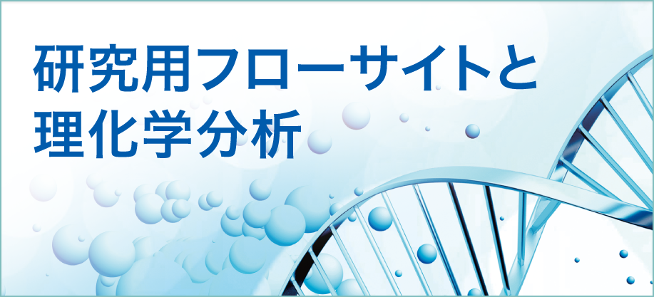 研究用フローサイトと理化学分析