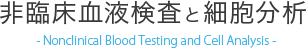 非臨床血液検査と細胞分析- Nondinical Blood Testing and Cell Analysis -