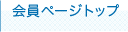 会員ページトップ