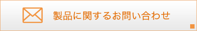 製品に関するお問い合わせ