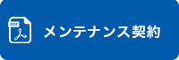 メンテナンス契約