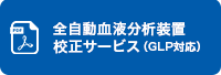 全自動血球分析装置校正サービス(GLP対応)