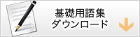 基礎用語集ダウンロード