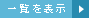 一覧を表示