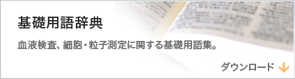 基礎用語辞典ダウンロード