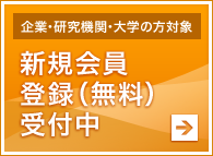 新規会員登録（無料）受付中