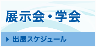 展示会・学会 出展スケジュール