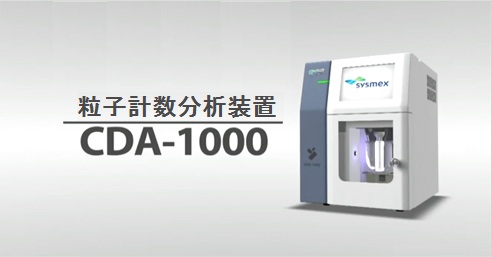 粒子計数分析装置 CDA-1000