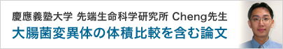 慶應義塾大学 先端生命研究所 Cheng先生 大腸菌変異体の体積比較を含む論文