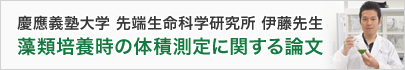 慶應義塾大学 先端生命科学研究所 伊藤先生 藻類培養時の体積測定に関する論文