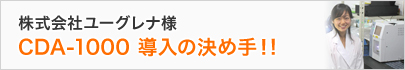 株式会社ユーグレナ様 導入の決め手！！